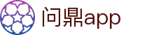 问鼎app